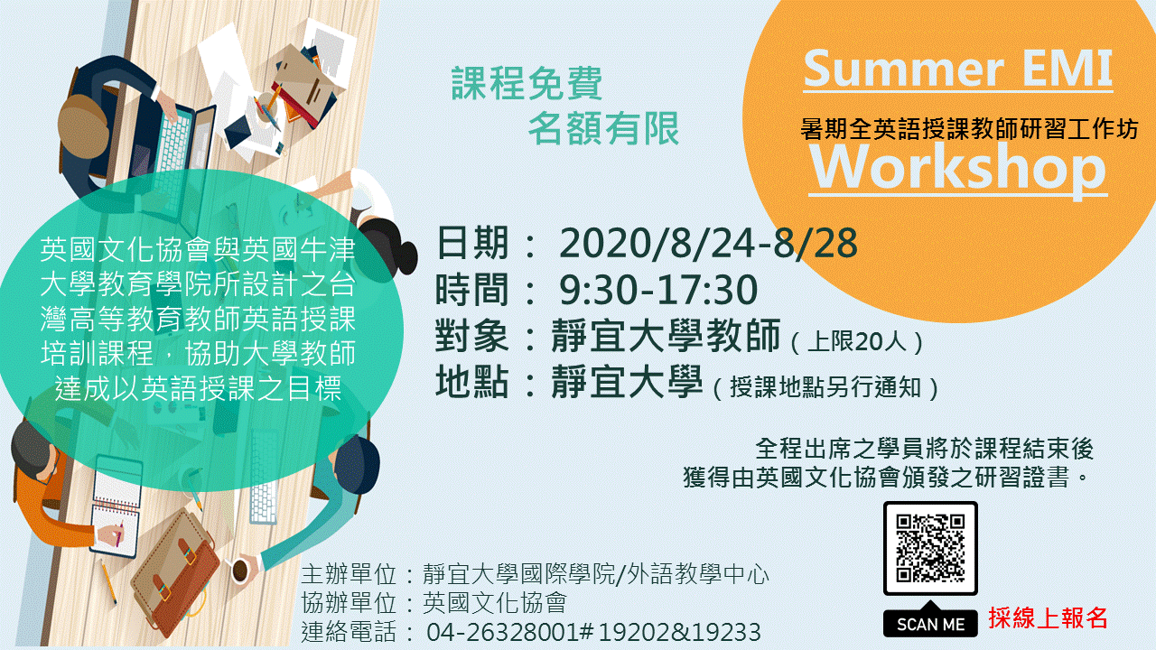 2020暑期全英語授課教師研習工作坊